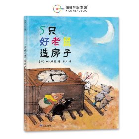 5只好老鼠造房子（日本绘本奖作品，儿童社会性发展绘本）