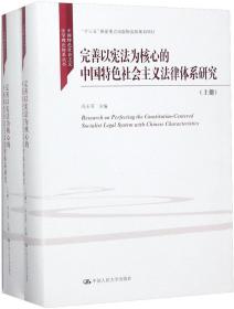 完善以宪法为核心的中国特色社会主义法律体系研究（上下册）（中国特色社会主义法学理论体系丛书；“十