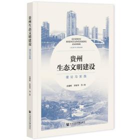 贵州生态文明建设 理论与实践 余满晖 等 著新华文轩网络书店 正版图书