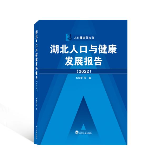 湖北人口与健康发展报告（2022）