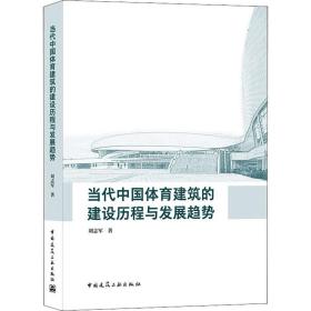 当代中国体育建筑的建设历程与发展趋势