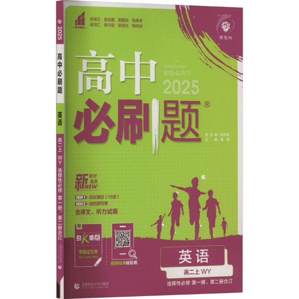 理想树 2018新版 高中必刷题 高二英语必修5、选修6合订  适用于外研版教材