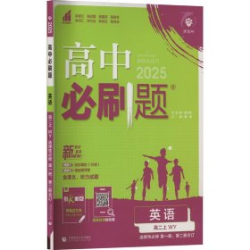 高中必刷题 英语 高二上 WY 2025 本书编写组 著 曹娜 编 新华文轩网络书店 正版图书