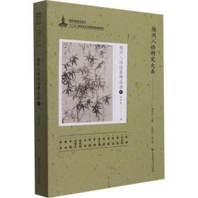 扬州八怪研究大系-扬州八怪绘画精品录(中)