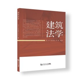 建筑法学 朱冰,陈洁蕾,黄锫 编著 编新华文轩网络书店 正版图书