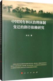 中国国有林区治理体制变迁的路径依赖研究