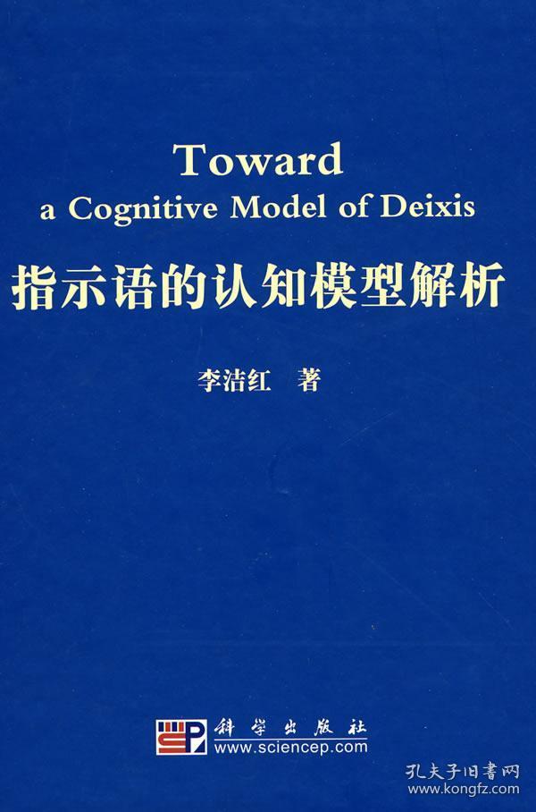 指示语的认知模型解析 李洁红 著 著 新华文轩网络书店 正版图书