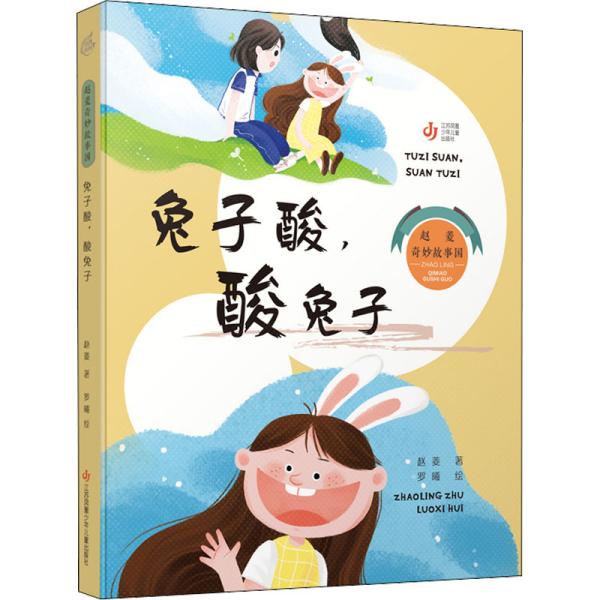 赵菱奇妙故事国：兔子酸，酸兔子