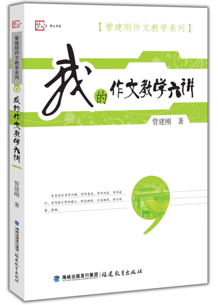 梦山书系·管建刚作文教学系列：我的作文教学六讲