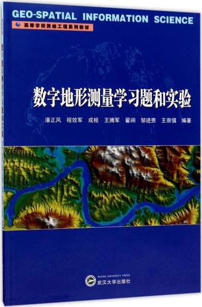 数字地形测量学习题和实验