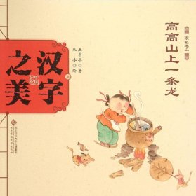 汉字之美.象形字1.高高山上一条龙 王早早 著;朱冰 绘 著作新华文轩网络书店 正版图书