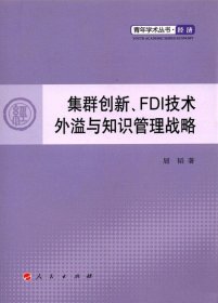 集群创新、FDI技术外溢与知识管理战略