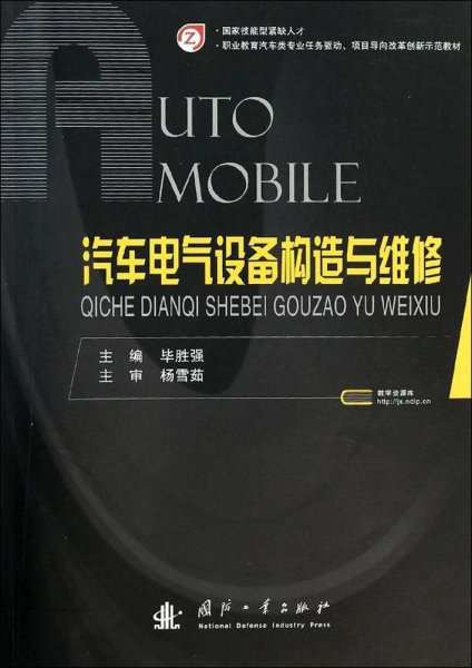 汽车电气设备构造与维修/职业教育汽车类专业任务驱动项目导向改革创新示范教材