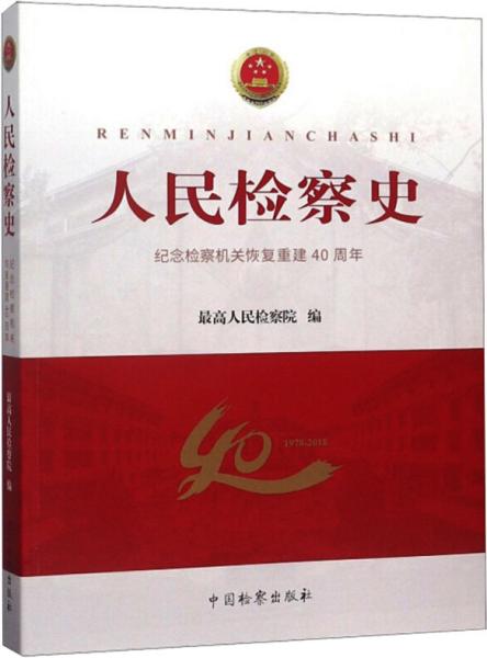 人民检察史：纪念检察机关恢复重建40周年