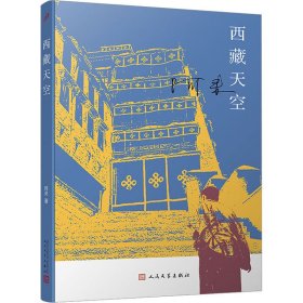 西藏天空 阿来 著 新华文轩网络书店 正版图书