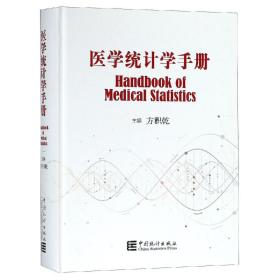 医学统计学手册