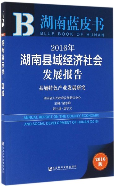 2016年湖南县域经济社会发展报告：县域特色产业发展研究