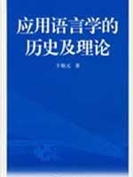 应用语言学的历史及理论