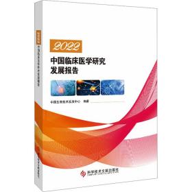 2022中国临床医学研究发展报告