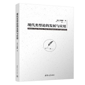 现代类型论的发展与应用 [英]罗朝晖 著 新华文轩网络书店 正版图书