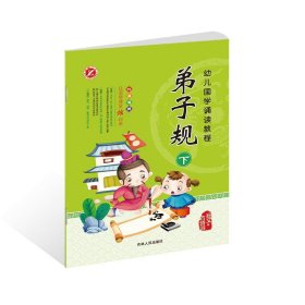 幼儿国学诵读教程：弟子规（下）