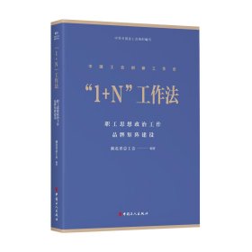 "1+N"工作法 职工思想政治工作品牌矩阵建设 湖北省总工会 编 新华文轩网络书店 正版图书