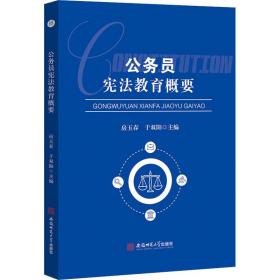 公务员宪法教育概要宪法案例公务员学习参考