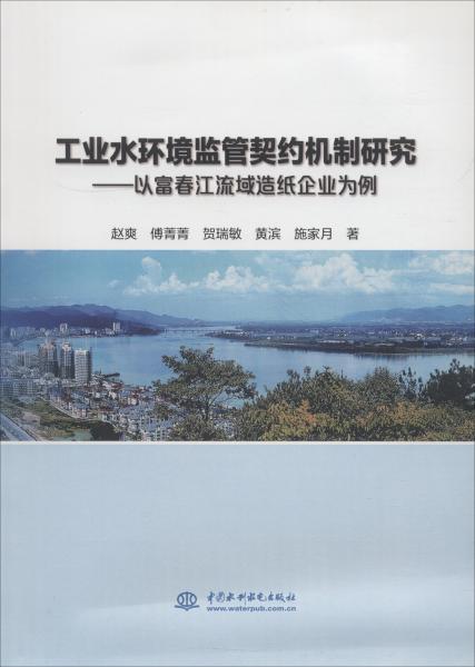 工业水环境监管契约机制研究——以富春江流域造纸企业为例