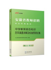 中公版·2015安徽省教师招聘考试专用教材：中学教育综合知识·历年真题详解及标准预测试卷（新版）