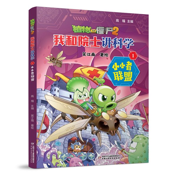 植物大战僵尸2 我和院士讲科学 1 小小者联盟 笑江南 著绘 著 高福 主编 编新华文轩网络书店 正版图书