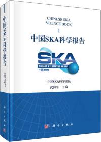 中国SKA科学报告
