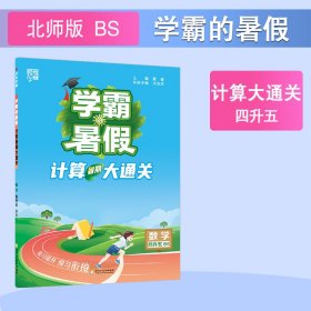 AI课标计算大通关数学四升五(北师版)/学霸的暑假 本书编写组 著 新华文轩网络书店 正版图书