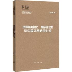 贸易自由化、融资约束与中国外贸转型升级