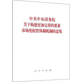 中共中央国务院关于构建更加完善的要素市场化配置体制机制的意见