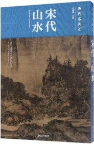 宋代山水/历代名画汇