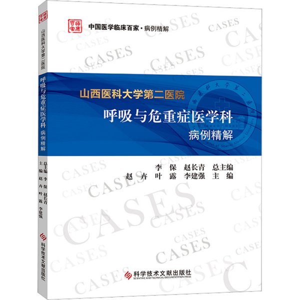 山西医科大学第二医院呼吸与危重症医学科病例精解