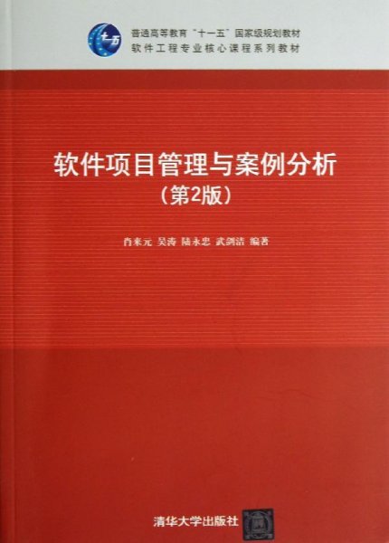 软件项目管理与案例分析（第2版）/普通高等教育“十一五”国家级规划教材·软件工程专业核心课程系列教材