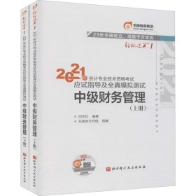 轻松过关1 2021年会计专业技术资格考试应试指导及全真模拟测试 中级财务管理