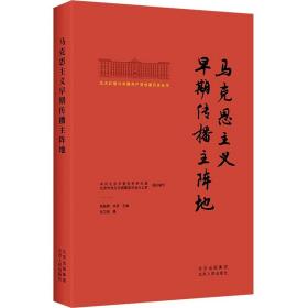 北大红楼与中国共产党创建历史丛书  马克思主义早期传播主阵地