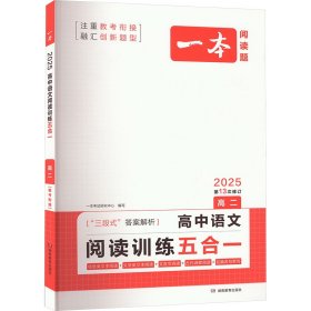 2024版一本 高二语文阅读训练五合一全一册 论述类实用类文学类文本文言文古代诗歌训练必刷题 答案解析 开心教育