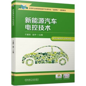 新能源汽车电控技术 于星胜 赵宇 著 新华文轩网络书店 正版图书