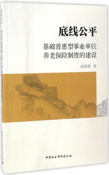 底线公平：基础普惠型事业单位养老保险制度的建设