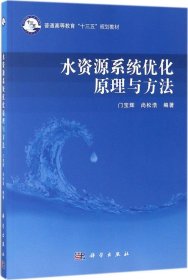 水资源系统优化原理与方法