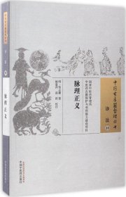 脉理正义·中国古医籍整理丛书