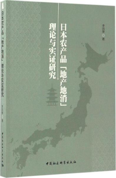 日本农产品“地产地消”理论与实证研究