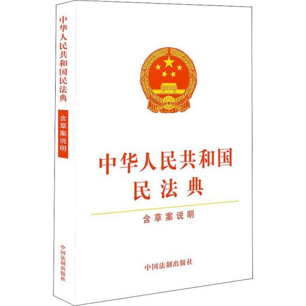 中华人民共和国民法典（含草案说明32开白皮版）2020年6月新版