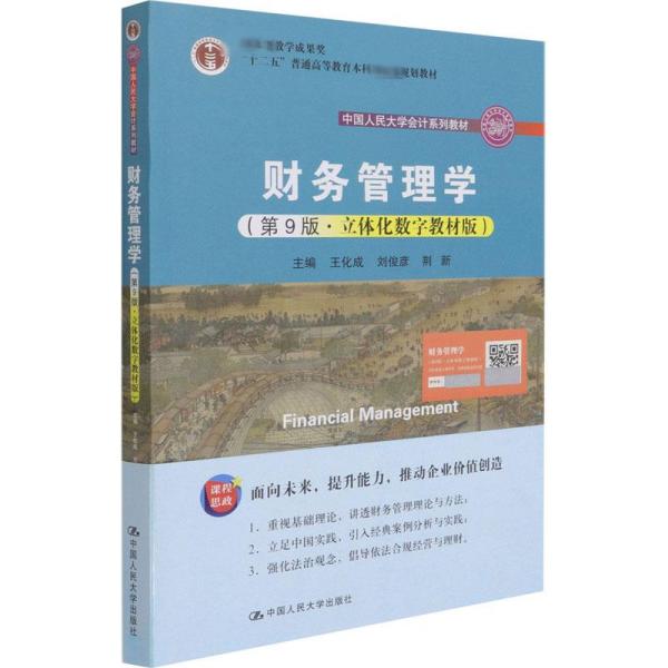 财务管理学（第9版·立体化数字教材版）（中国人民大学会计系列教材；国家级教学成果奖；）