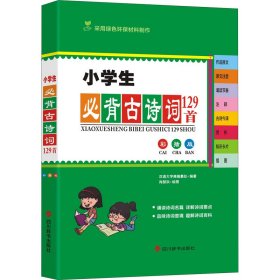 小学生必背古诗词129首（彩插版）