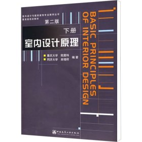 室内设计原理.下册