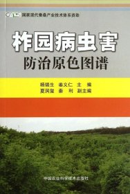 柞园病虫害防治原色图谱